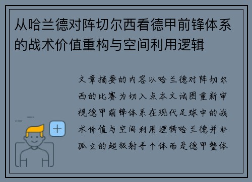 从哈兰德对阵切尔西看德甲前锋体系的战术价值重构与空间利用逻辑