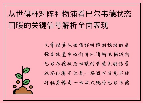 从世俱杯对阵利物浦看巴尔韦德状态回暖的关键信号解析全面表现