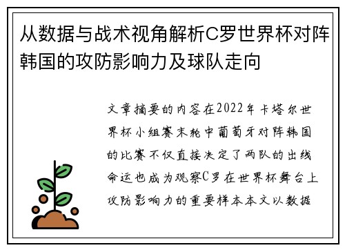 从数据与战术视角解析C罗世界杯对阵韩国的攻防影响力及球队走向 从数据与战术视角解析C罗世界杯对阵韩国的攻防影响力及球队走向