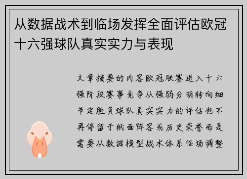 从数据战术到临场发挥全面评估欧冠十六强球队真实实力与表现
