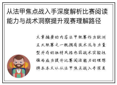 从法甲焦点战入手深度解析比赛阅读能力与战术洞察提升观赛理解路径