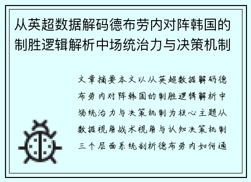 从英超数据解码德布劳内对阵韩国的制胜逻辑解析中场统治力与决策机制 从英超数据解码德布劳内对阵韩国的制胜逻辑解析中场统治力与决策机制