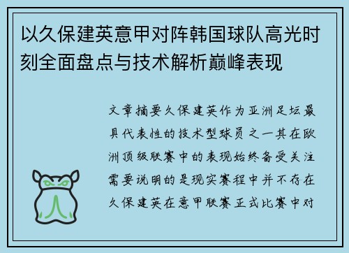 以久保建英意甲对阵韩国球队高光时刻全面盘点与技术解析巅峰表现 以久保建英意甲对阵韩国球队高光时刻全面盘点与技术解析巅峰表现