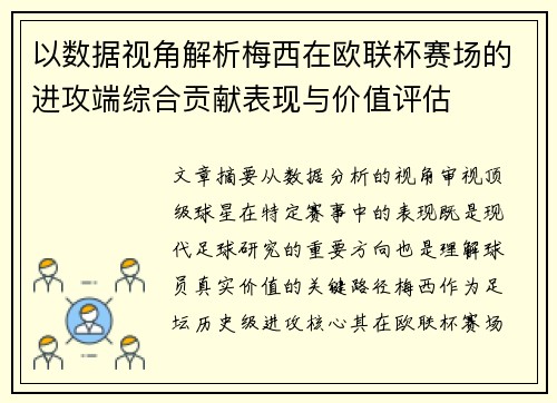 以数据视角解析梅西在欧联杯赛场的进攻端综合贡献表现与价值评估 以数据视角解析梅西在欧联杯赛场的进攻端综合贡献表现与价值评估