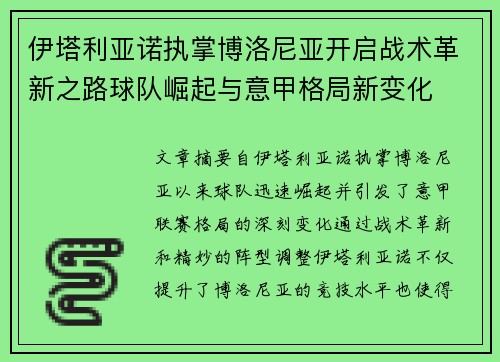 伊塔利亚诺执掌博洛尼亚开启战术革新之路球队崛起与意甲格局新变化 伊塔利亚诺执掌博洛尼亚开启战术革新之路球队崛起与意甲格局新变化