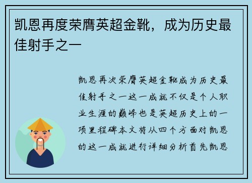凯恩再度荣膺英超金靴,成为历史最佳射手之一 凯恩再度荣膺英超金靴,成为历史最佳射手之一