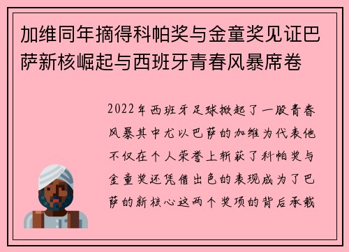 加维同年摘得科帕奖与金童奖见证巴萨新核崛起与西班牙青春风暴席卷 加维同年摘得科帕奖与金童奖见证巴萨新核崛起与西班牙青春风暴席卷