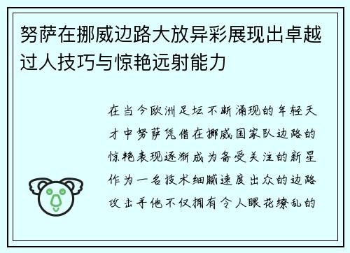努萨在挪威边路大放异彩展现出卓越过人技巧与惊艳远射能力