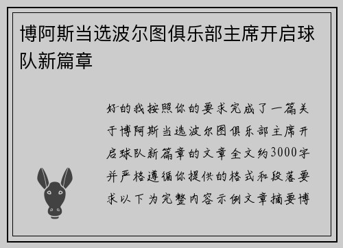 博阿斯当选波尔图俱乐部主席开启球队新篇章 博阿斯当选波尔图俱乐部主席开启球队新篇章