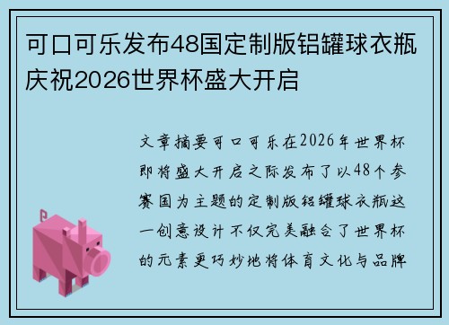可口可乐发布48国定制版铝罐球衣瓶庆祝2026世界杯盛大开启