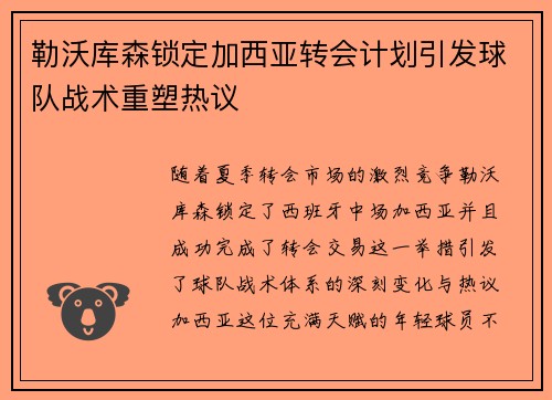 勒沃库森锁定加西亚转会计划引发球队战术重塑热议 勒沃库森锁定加西亚转会计划引发球队战术重塑热议