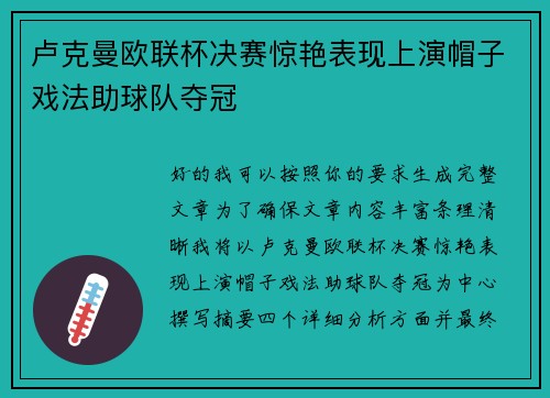 卢克曼欧联杯决赛惊艳表现上演帽子戏法助球队夺冠 卢克曼欧联杯决赛惊艳表现上演帽子戏法助球队夺冠