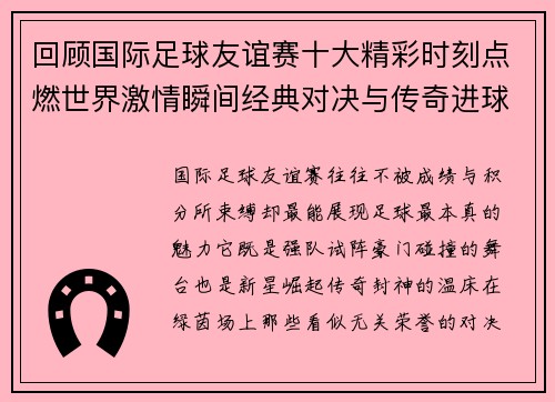 回顾国际足球友谊赛十大精彩时刻点燃世界激情瞬间经典对决与传奇进球 回顾国际足球友谊赛十大精彩时刻点燃世界激情瞬间经典对决与传奇进球