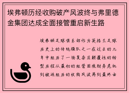 埃弗顿历经收购破产风波终与弗里德金集团达成全面接管重启新生路