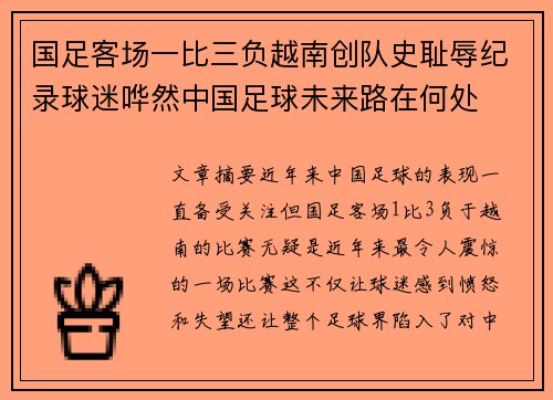 国足客场一比三负越南创队史耻辱纪录球迷哗然中国足球未来路在何处 国足客场一比三负越南创队史耻辱纪录球迷哗然中国足球未来路在何处