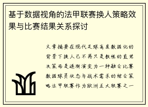 基于数据视角的法甲联赛换人策略效果与比赛结果关系探讨