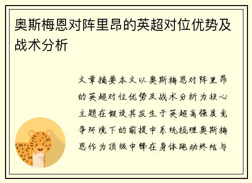 奥斯梅恩对阵里昂的英超对位优势及战术分析 奥斯梅恩对阵里昂的英超对位优势及战术分析
