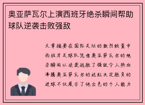 奥亚萨瓦尔上演西班牙绝杀瞬间帮助球队逆袭击败强敌 奥亚萨瓦尔上演西班牙绝杀瞬间帮助球队逆袭击败强敌