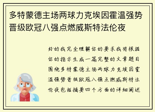 多特蒙德主场两球力克埃因霍温强势晋级欧冠八强点燃威斯特法伦夜