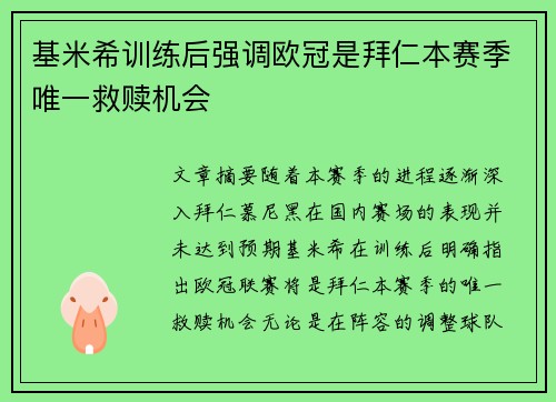 基米希训练后强调欧冠是拜仁本赛季唯一救赎机会