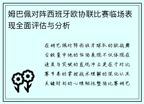 姆巴佩对阵西班牙欧协联比赛临场表现全面评估与分析