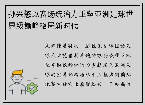 孙兴慜以赛场统治力重塑亚洲足球世界级巅峰格局新时代