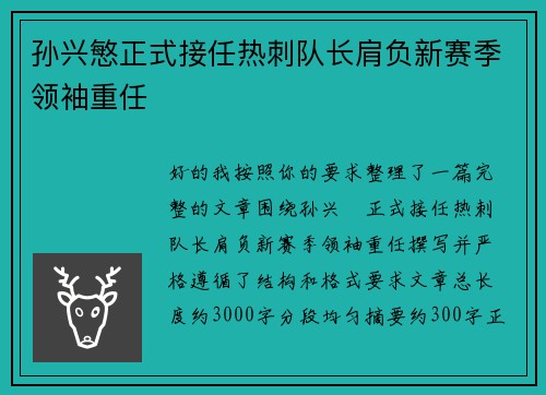 孙兴慜正式接任热刺队长肩负新赛季领袖重任