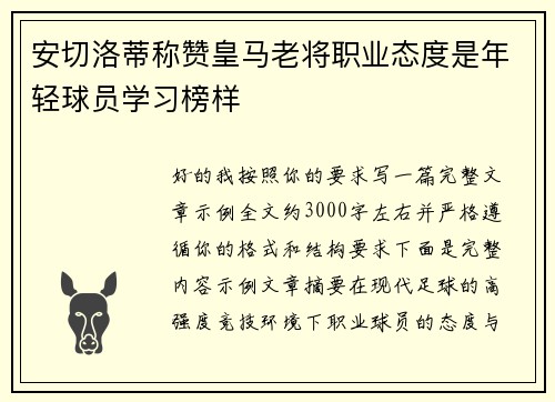 安切洛蒂称赞皇马老将职业态度是年轻球员学习榜样