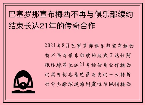 巴塞罗那宣布梅西不再与俱乐部续约结束长达21年的传奇合作 巴塞罗那宣布梅西不再与俱乐部续约结束长达21年的传奇合作