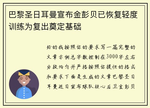 巴黎圣日耳曼宣布金彭贝已恢复轻度训练为复出奠定基础 巴黎圣日耳曼宣布金彭贝已恢复轻度训练为复出奠定基础