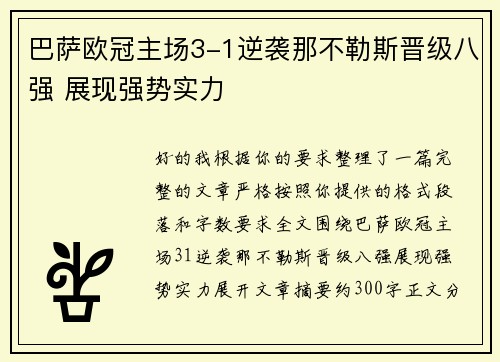 巴萨欧冠主场3-1逆袭那不勒斯晋级八强 展现强势实力