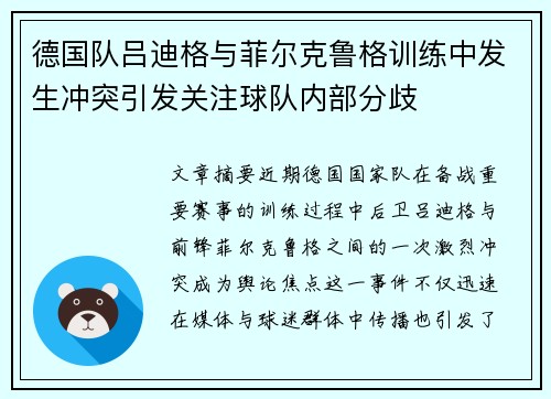 德国队吕迪格与菲尔克鲁格训练中发生冲突引发关注球队内部分歧 德国队吕迪格与菲尔克鲁格训练中发生冲突引发关注球队内部分歧
