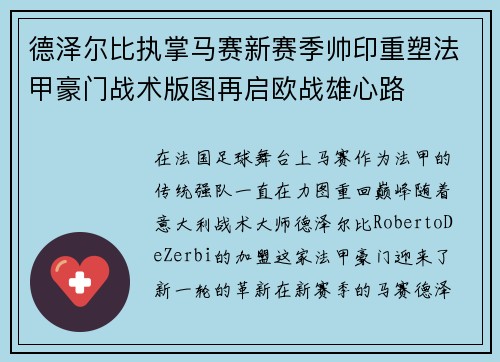 德泽尔比执掌马赛新赛季帅印重塑法甲豪门战术版图再启欧战雄心路 德泽尔比执掌马赛新赛季帅印重塑法甲豪门战术版图再启欧战雄心路