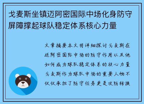 戈麦斯坐镇迈阿密国际中场化身防守屏障撑起球队稳定体系核心力量 戈麦斯坐镇迈阿密国际中场化身防守屏障撑起球队稳定体系核心力量