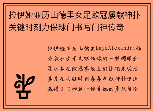拉伊娅亚历山德里女足欧冠屡献神扑关键时刻力保球门书写门神传奇 拉伊娅亚历山德里女足欧冠屡献神扑关键时刻力保球门书写门神传奇
