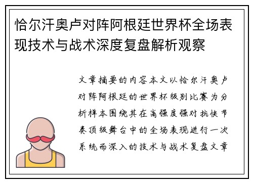 恰尔汗奥卢对阵阿根廷世界杯全场表现技术与战术深度复盘解析观察 恰尔汗奥卢对阵阿根廷世界杯全场表现技术与战术深度复盘解析观察