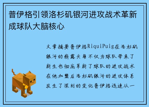 普伊格引领洛杉矶银河进攻战术革新成球队大脑核心