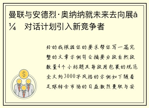 曼联与安德烈·奥纳纳就未来去向展开对话计划引入新竞争者 曼联与安德烈·奥纳纳就未来去向展开对话计划引入新竞争者