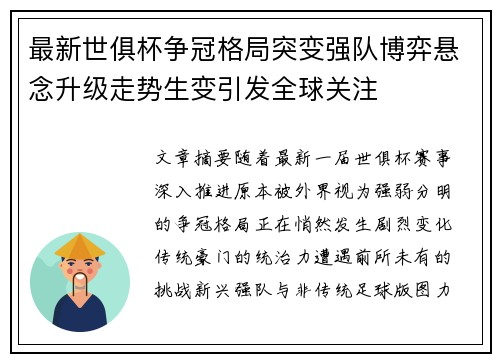 最新世俱杯争冠格局突变强队博弈悬念升级走势生变引发全球关注