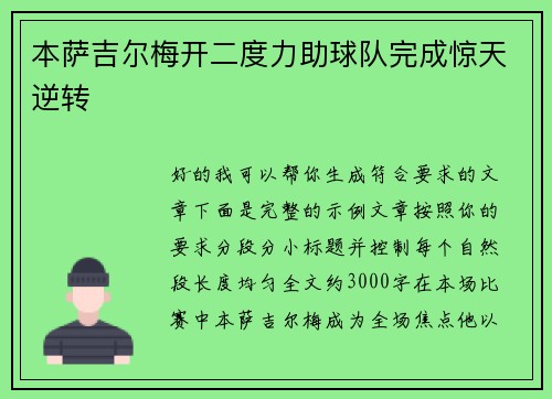本萨吉尔梅开二度力助球队完成惊天逆转