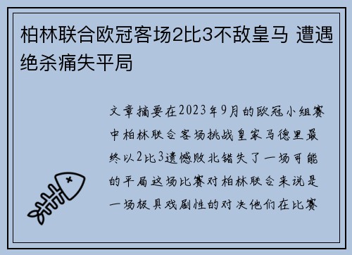 柏林联合欧冠客场2比3不敌皇马 遭遇绝杀痛失平局