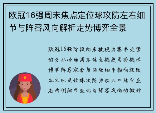 欧冠16强周末焦点定位球攻防左右细节与阵容风向解析走势博弈全景 欧冠16强周末焦点定位球攻防左右细节与阵容风向解析走势博弈全景