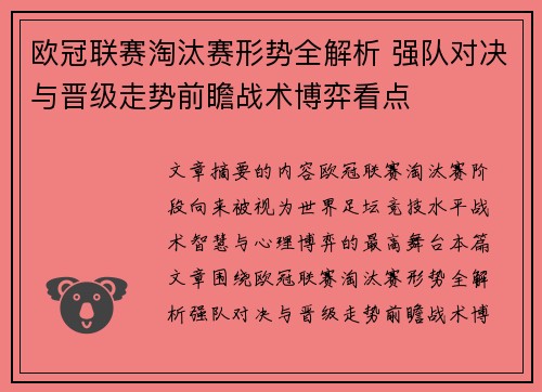 欧冠联赛淘汰赛形势全解析 强队对决与晋级走势前瞻战术博弈看点