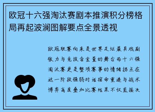 欧冠十六强淘汰赛剧本推演积分榜格局再起波澜图解要点全景透视 欧冠十六强淘汰赛剧本推演积分榜格局再起波澜图解要点全景透视
