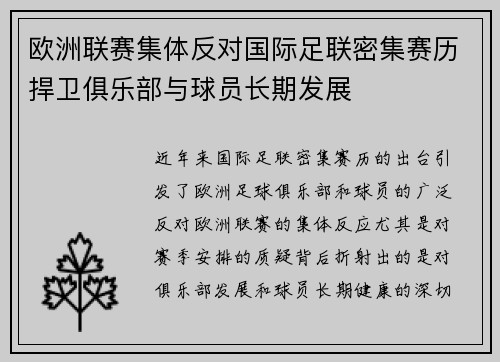 欧洲联赛集体反对国际足联密集赛历捍卫俱乐部与球员长期发展