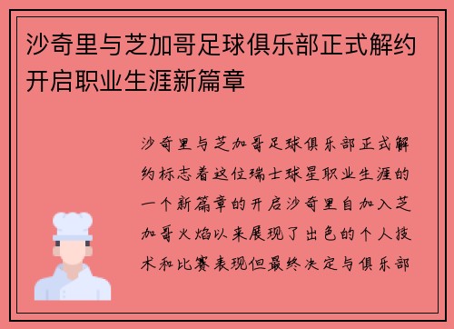 沙奇里与芝加哥足球俱乐部正式解约开启职业生涯新篇章