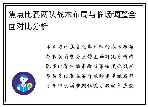 焦点比赛两队战术布局与临场调整全面对比分析 焦点比赛两队战术布局与临场调整全面对比分析