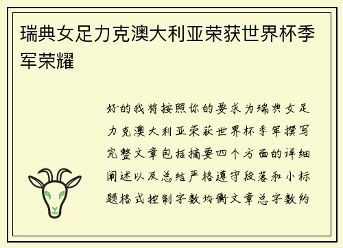 瑞典女足力克澳大利亚荣获世界杯季军荣耀 瑞典女足力克澳大利亚荣获世界杯季军荣耀