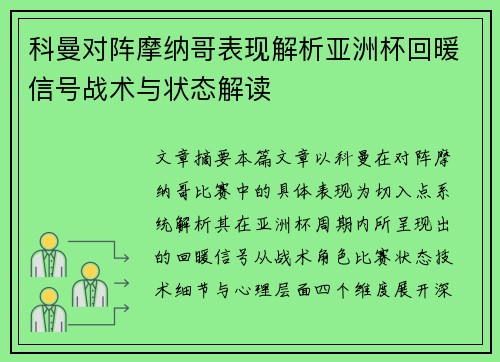 科曼对阵摩纳哥表现解析亚洲杯回暖信号战术与状态解读 科曼对阵摩纳哥表现解析亚洲杯回暖信号战术与状态解读