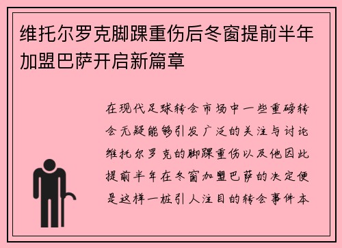 维托尔罗克脚踝重伤后冬窗提前半年加盟巴萨开启新篇章 维托尔罗克脚踝重伤后冬窗提前半年加盟巴萨开启新篇章